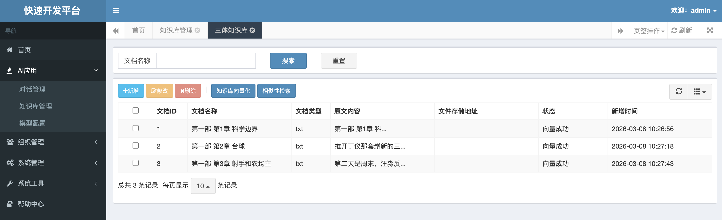 知识库管理界面